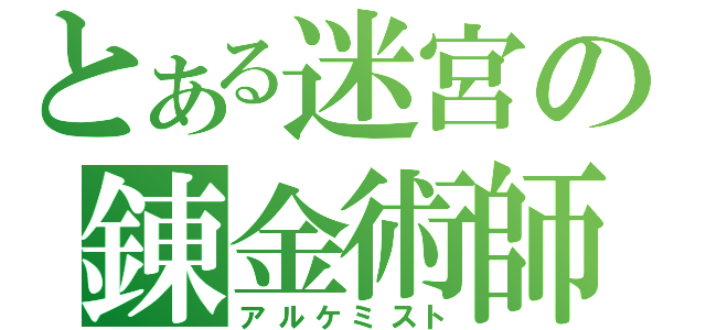 とある迷宮の錬金術師（アルケミスト）