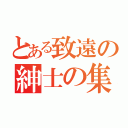 とある致遠の紳士の集い（）