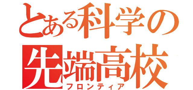 とある科学の先端高校（フロンティア）