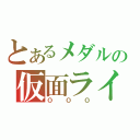 とあるメダルの仮面ライダー（ＯＯＯ）