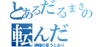 とあるだるまさんの転んだ（神様の言うとおり）