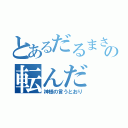 とあるだるまさんの転んだ（神様の言うとおり）