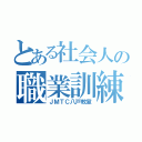 とある社会人の職業訓練（ＪＭＴＣ八戸教室）