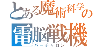 とある魔術科学の電脳戦機（バーチャロン）