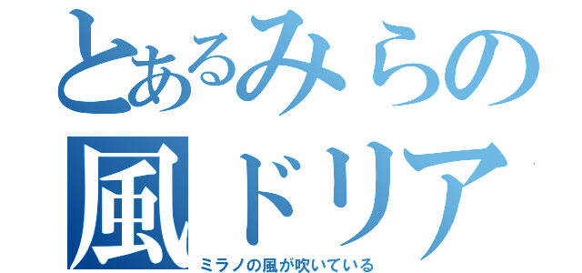 とあるみらの風ドリア（ミラノの風が吹いている）