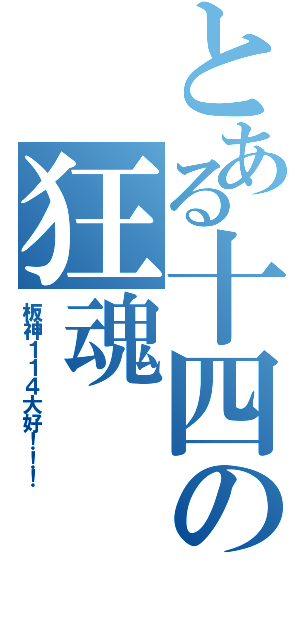 とある十四の狂魂（板神１１４大好！！！）