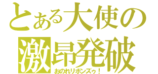 とある大使の激昂発破（おのれリボンズゥ！）