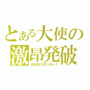 とある大使の激昂発破（おのれリボンズゥ！）