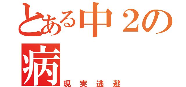 とある中２の病（現実逃避）