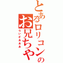 とあるロリコンのお兄ちゃん（らいざあああ）