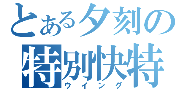 とある夕刻の特別快特（ウイング）