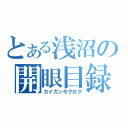 とある浅沼の開眼目録（カイガンモクロク）