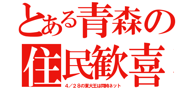 とある青森の住民歓喜（４／２８の東大王は同時ネット）