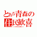 とある青森の住民歓喜（４／２８の東大王は同時ネット）