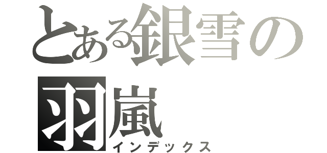 とある銀雪の羽嵐（インデックス）