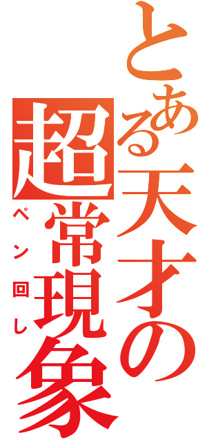 とある天才の超常現象（ペン回し）