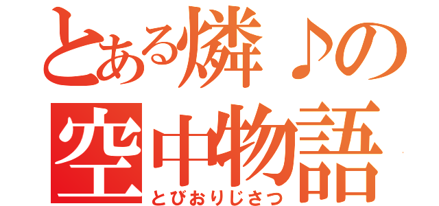 とある燐♪の空中物語（とびおりじさつ）