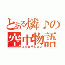 とある燐♪の空中物語（とびおりじさつ）