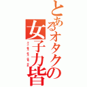 とあるオタクの女子力皆無（川上．森川．佐川．庄司．中村）