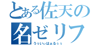 とある佐天の名ゼリフ（うぅいぃはぁるぅぅ）