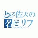 とある佐天の名ゼリフ（うぅいぃはぁるぅぅ）