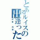 とあるルイスの出逢った日（作者　内田）