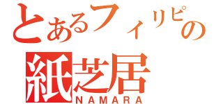 とあるフィリピン人の紙芝居（ＮＡＭＡＲＡ）