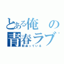 とある俺の青春ラブコメは（間違っている）