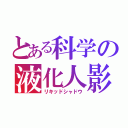 とある科学の液化人影（リキッドシャドウ）