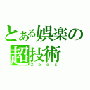 とある娯楽の超技術（Ｘｂｏｘ）