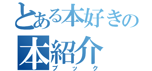 とある本好きの本紹介（ブック）