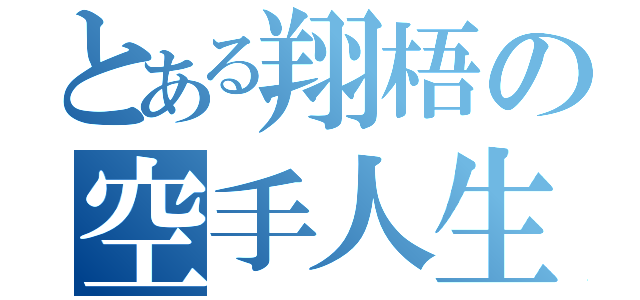 とある翔梧の空手人生（）