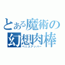 とある魔術の幻想肉棒（ペニスアッパー）