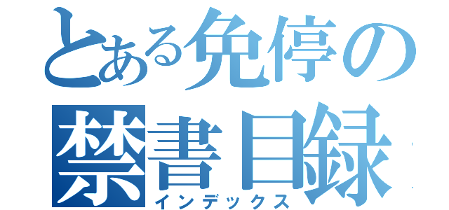 とある免停の禁書目録（インデックス）