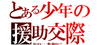 とある少年の援助交際（おじさん・・・僕と遊ばない？）