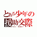 とある少年の援助交際（おじさん・・・僕と遊ばない？）