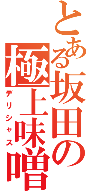 とある坂田の極上味噌（デリシャス）