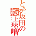 とある坂田の極上味噌（デリシャス）