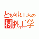 とある東工大の材料工学者（アルケミスト）