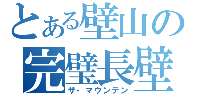 とある壁山の完璧長壁（ザ・マウンテン）