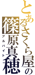 とあるさくら屋の篠原真穂（アルバイト）