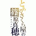 とあるさくら屋の篠原真穂（アルバイト）