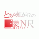 とある虹が丘の三菱Ｎ尺（ＮＪ８７９４）