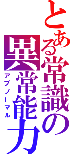 とある常識の異常能力（アブノーマル）