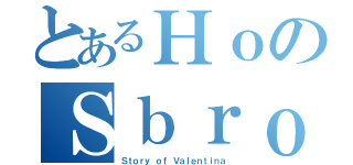 とあるＨｏのＳｂｒｏｄｏｌａｔｏ（Ｓｔｏｒｙ ｏｆ Ｖａｌｅｎｔｉｎａ）