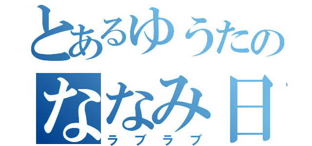 とあるゆうたのななみ日記（ラブラブ）