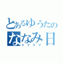 とあるゆうたのななみ日記（ラブラブ）