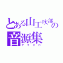 とある山工吹部の音源集（デモＣＤ）