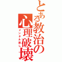 とある教治の心理破壊（メンタル潰し）