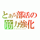 とある部活の筋力強化（サーキットトレーニング）